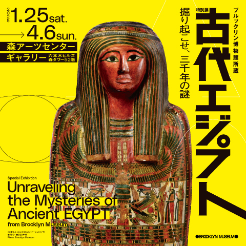 ブルックリン博物館所蔵 特別展 古代エジプト