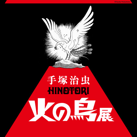 手塚治虫「火の鳥」展　－火の鳥は、エントロピー増大と抗う動的平衡（どうてきへいこう）＝宇宙生命（コスモゾーン）の象徴－
