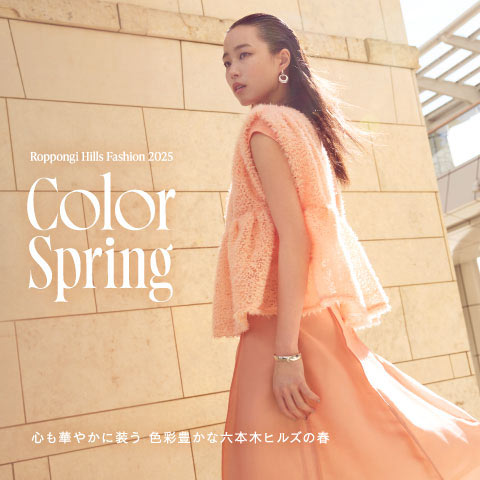 心も華やかに装う 色彩豊かな六本木ヒルズの春