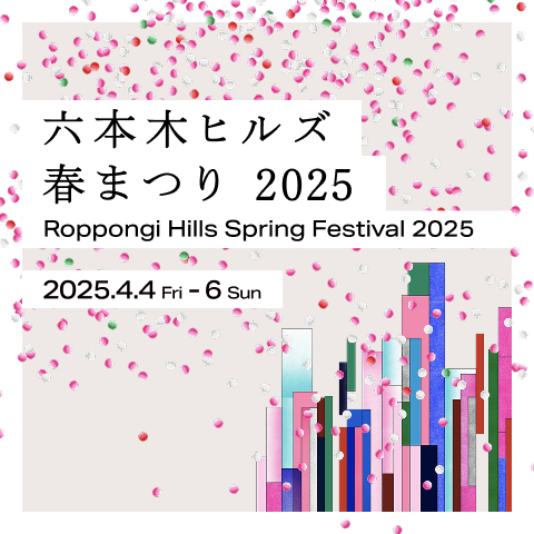 六本木ヒルズ 春まつり 2025