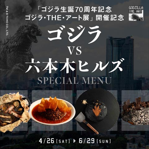 ゴジラVS六本木ヒルズ SPECIAL MENU