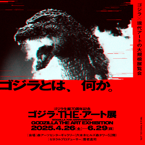 ゴジラ生誕70周年記念 ゴジラ・THE・アート展