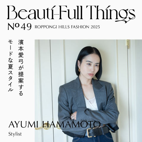 Beauti-Full Things No.49 濱本愛弓が提案する モードな夏スタイル