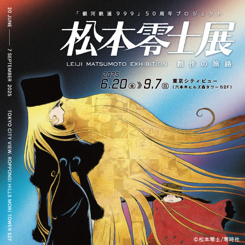 「銀河鉄道999」50周年プロジェクト 松本零士展　創作の旅路