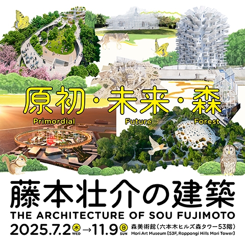 藤本壮介の建築：原初・未来・森