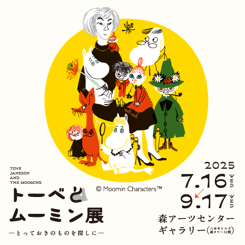 トーベとムーミン展～とっておきのものを探しに～