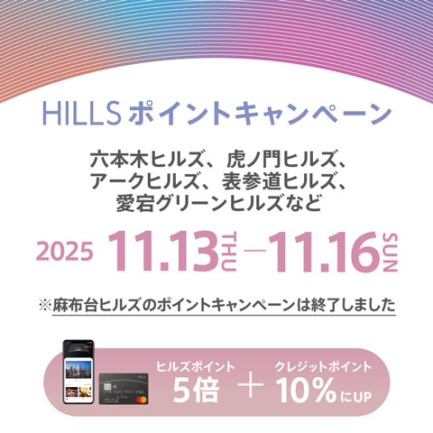 HILLS ポイントキャンペーン