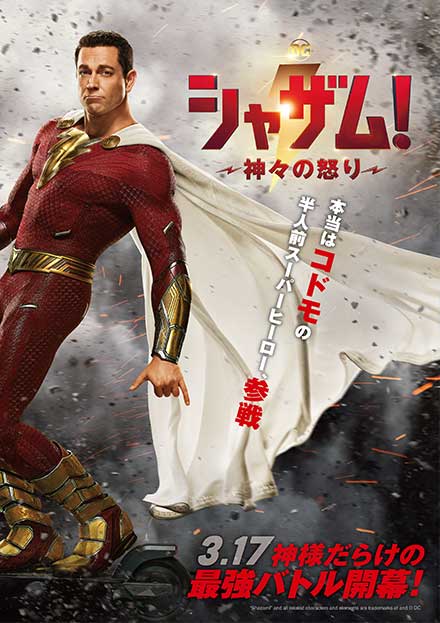 シャザム！～神々の怒り～