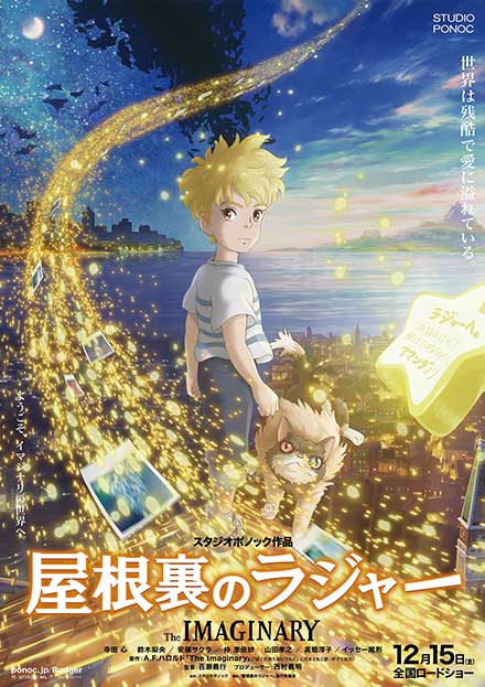屋根裏のラジャー