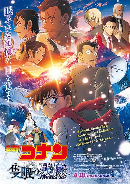 名探偵コナン 隻眼の残像（せきがんのフラッシュバック）