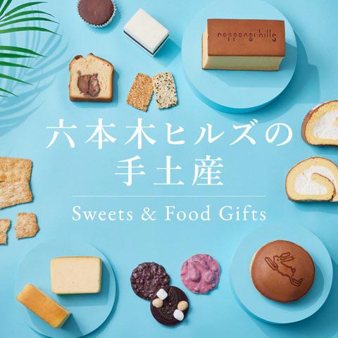 六本木ヒルズの手土産 - Sweets & Food Gifts -